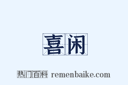 喜闲是什么意思的图片
